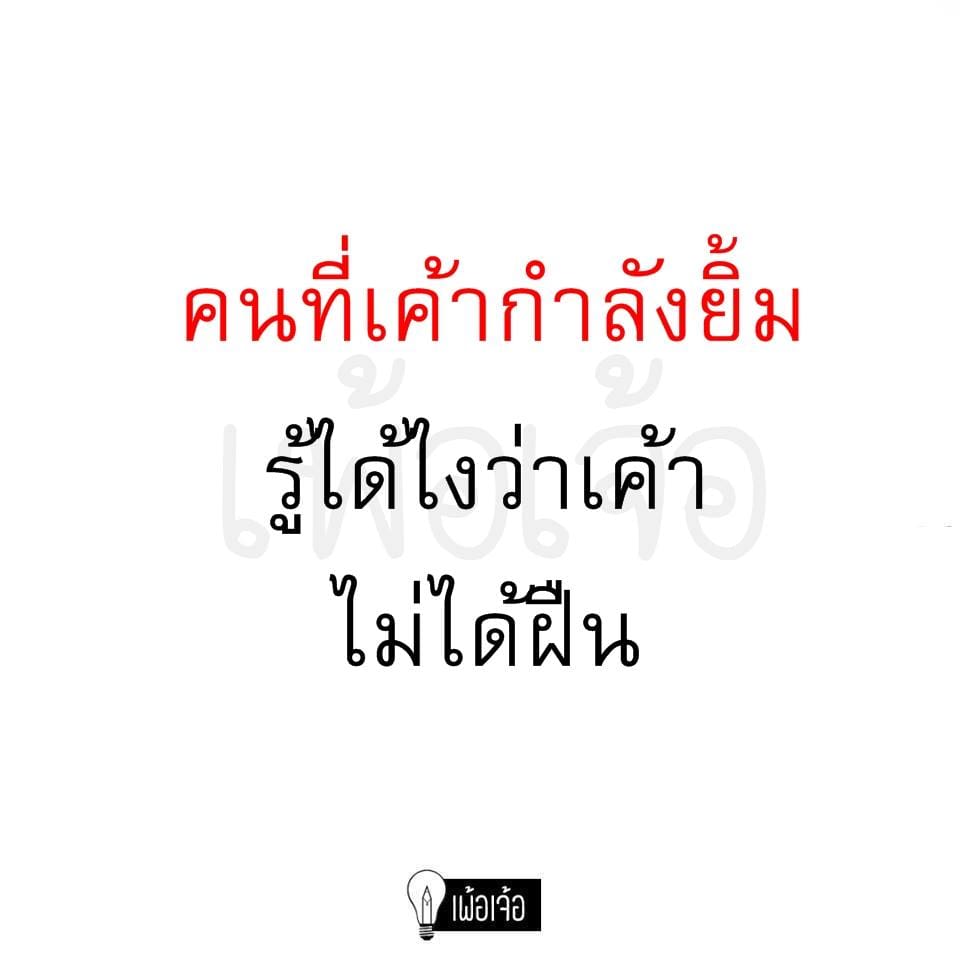 94 มุกจีบรุ่นพี่ คําคมโดนเท